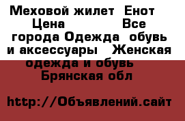 Меховой жилет. Енот. › Цена ­ 10 000 - Все города Одежда, обувь и аксессуары » Женская одежда и обувь   . Брянская обл.